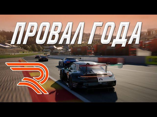 Почему RENNSPORT - это провал года?