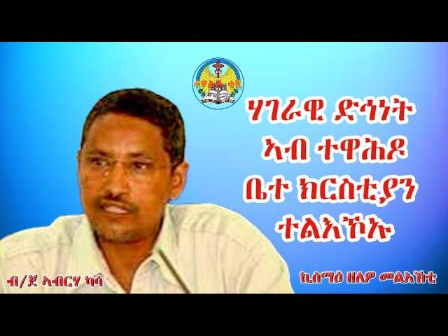 ሃገራዊ ድኅነት ኣብ ተዋሕዶ ቤተ ክርስቲያን