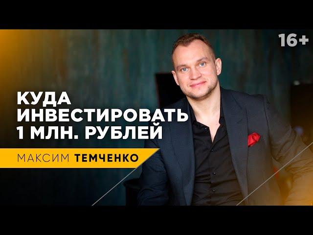 Куда инвестировать 1 млн рублей | ч1. Как сохранить свои деньги