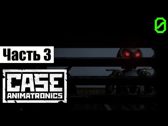 CASE: Animatronics #3 | СОВА | прохождение