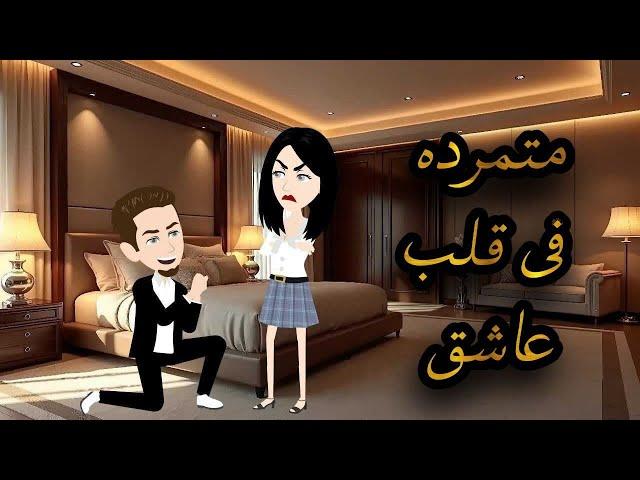 متمرده فى قلب عاشق