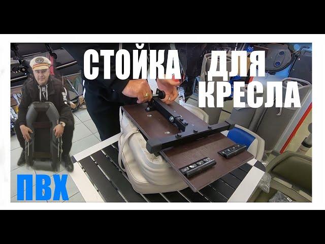 Стойка для кресла в ЛОДКУ ПВХ!