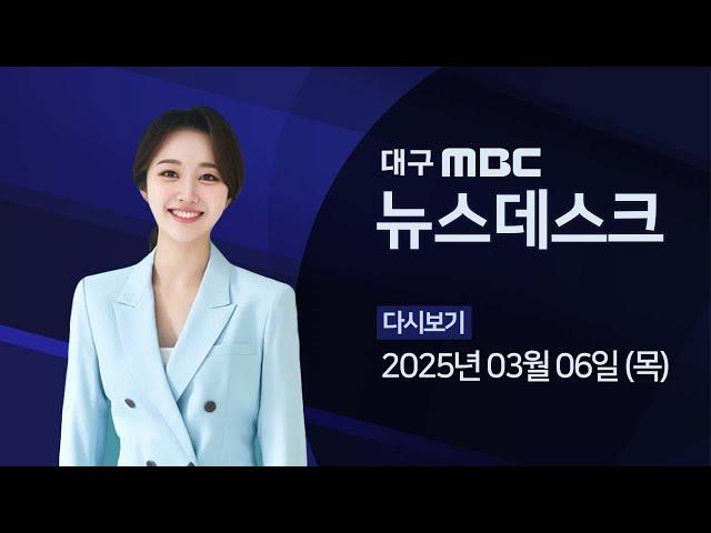 2025-03-06 (목) 대구MBC 뉴스데스크