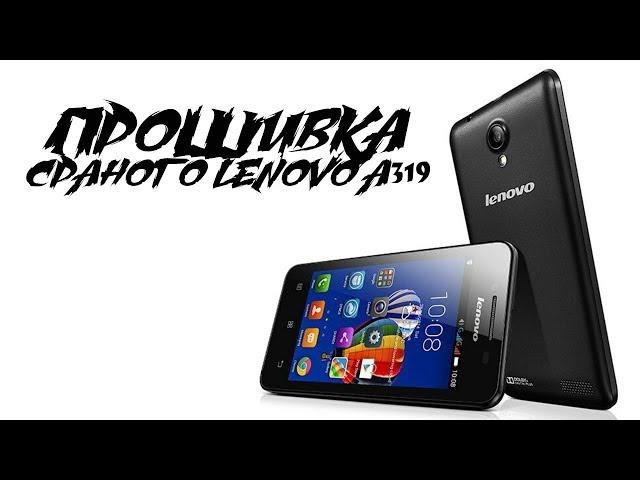 Прошивка Lenovo A319 для даунов