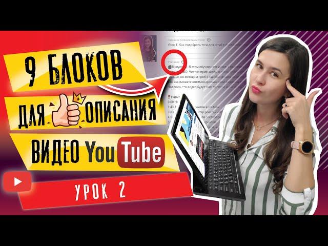 Урок 2. Как сделать грамотное описание видео на youtube |  Оптимизация видео