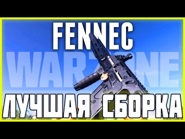 ЛУЧШАЯ СБОРКА FENNEC В WARZONE | ЛУЧШИЙ VECTOR 4 СЕЗОНА В CALL OF DUTY WARZONE | CLASS SETUP WARZONE