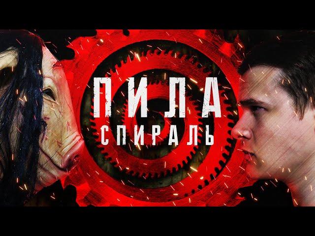 Пила: Спираль - Треш Обзор Фильма