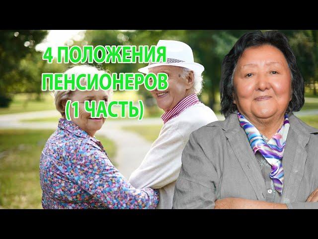 4 положения пенсионеров (1 часть)