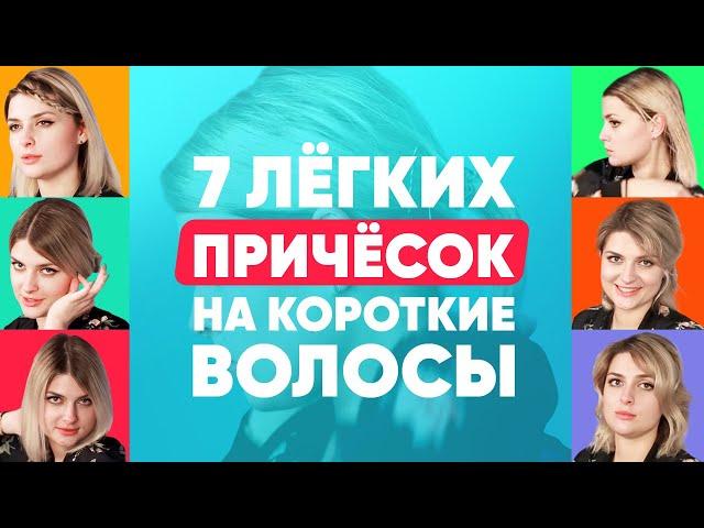 7 причёсок на короткие волосы | Лёгкие причёски на каждый день