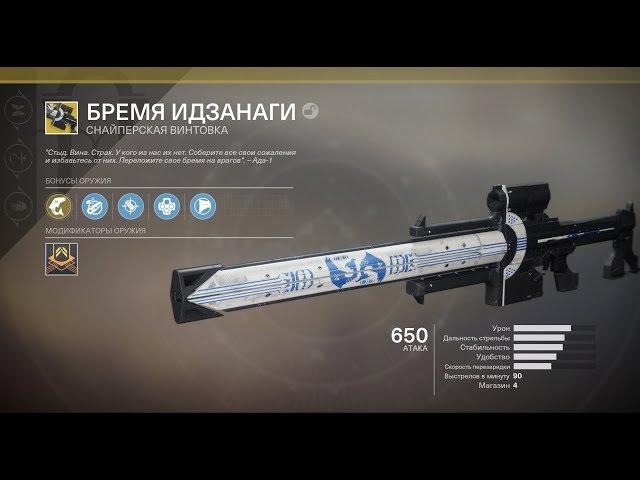 Destiny 2. Как получить "Бремя Идзанаги".