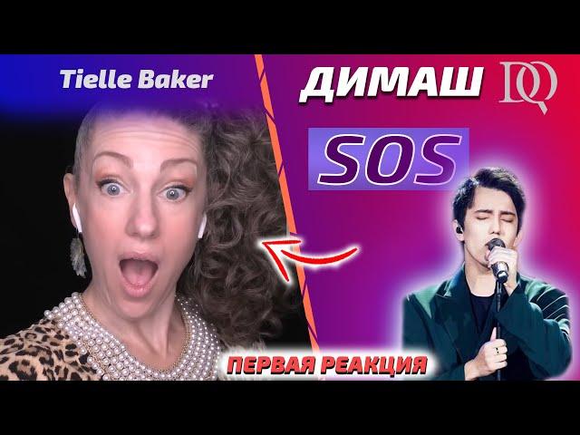 FIRST REACTION OF THE TEACHER ON VOCAL / Tielle Baker: Dimash - SOS (Dimash reaction)