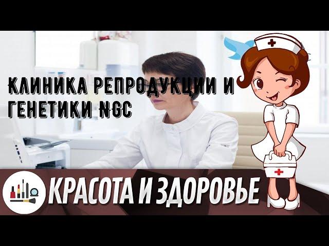 Клиника репродукции и генетики NGC