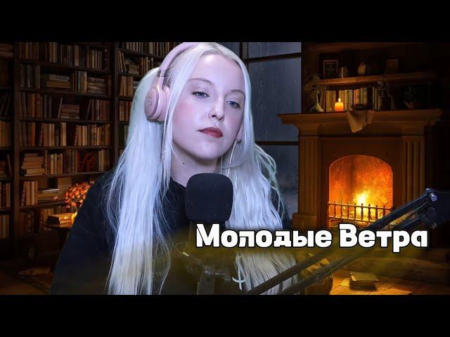 Молодые Ветра - 7Б (cover на стриме, исполнение впервые) | POLINA POLIAKOVA