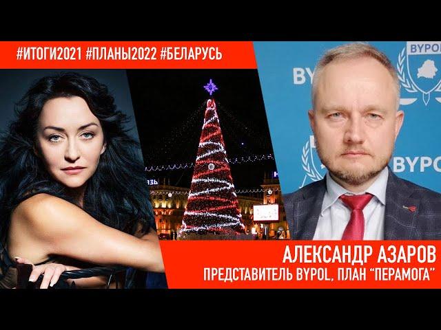 #итоги2021 Александр Азаров – интервью: ByPOL, сливы, план "Перамога", референдум, Беларусь 2022