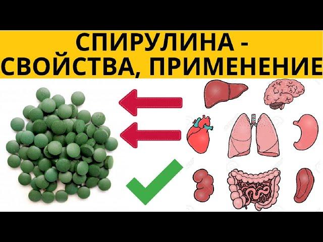  Спирулина полезные свойства. Спирулина применение. Применение спирулины таблетки