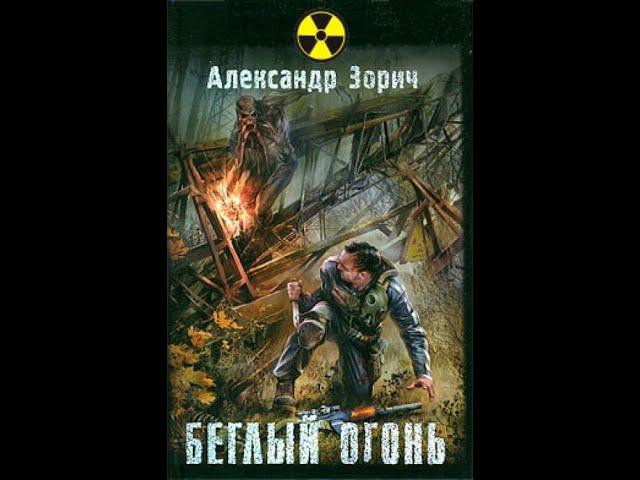 S.T.A.L.K.E.R. Беглый огонь - Часть вторая #аудиокнига #сталкер