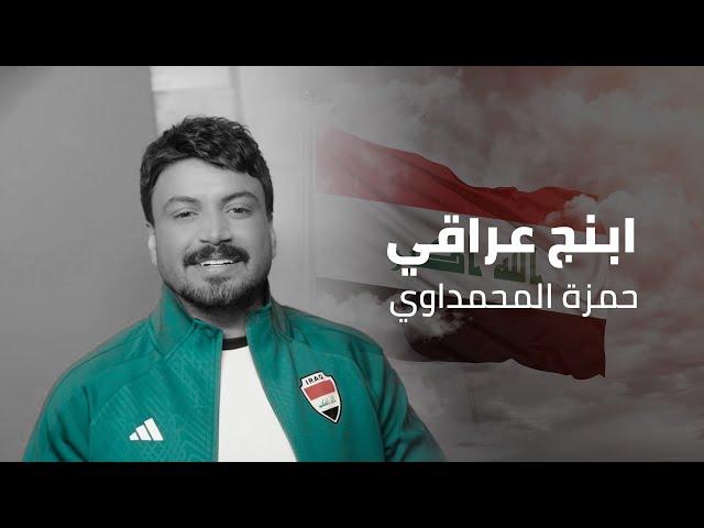 حمزة المحمداوي - ابنچ عراقي - (حصرياً) | 2024 Hamza al-Mhamadawi - abnaj iraqi