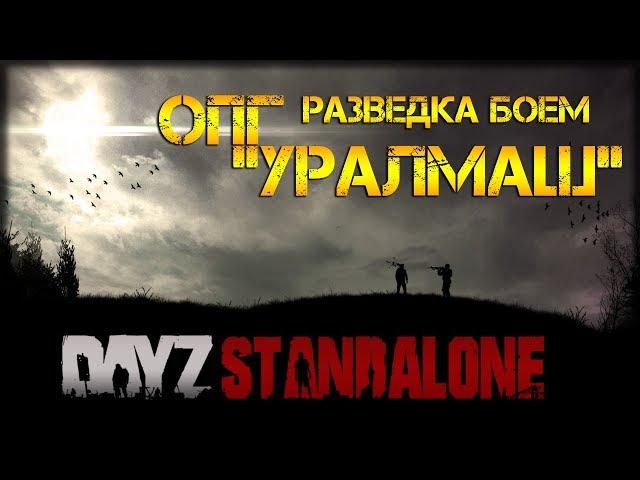 DayZ Standalone - ОПГ "УРАЛМАШ"  СТРИМ РАЗВЕДКА БОЕМ