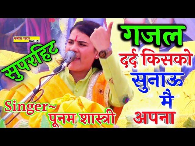 हर किसी के फोन में बजती है ये||#गजल||Poonam Shastri||पूनम शास्त्री