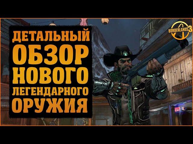 Детальный обзор на все легендарки из DLC Кровавая Охота | Borderlands 3