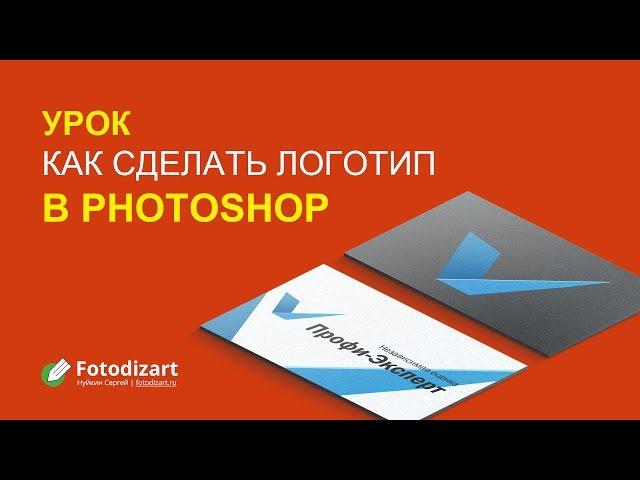 Как сделать логотип в фотошопе