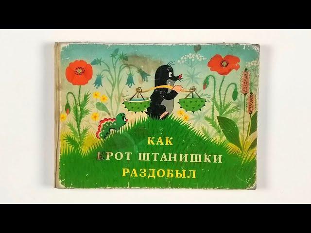 Как крот штанишки раздобыл. Иллюстрации Зденека Милера 1959 / How the Little Mole Got His Trousers