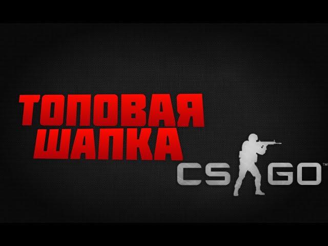 ШАПКА В СТИЛЕ КС ГО НА АНДРОЙД