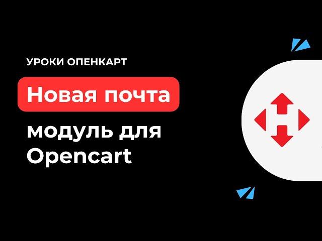 Обзор модуля Новой Почты для Opencart