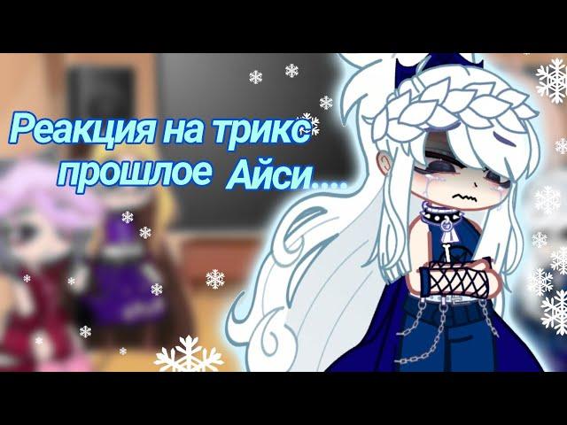 Реакция Трикс и Валтора на Айси |Gacha club||гача клуб |чит. описание