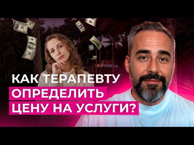 Сколько стоит час психотерапии: Как правильно определить свою цену?