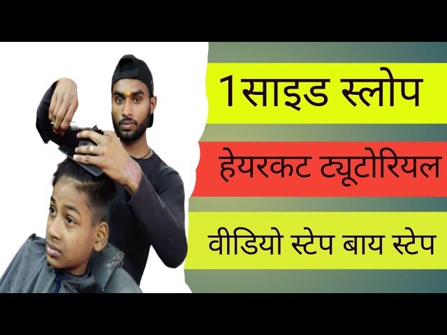 #video  1 Side Slope Hair Cut Tutorial Video #viral