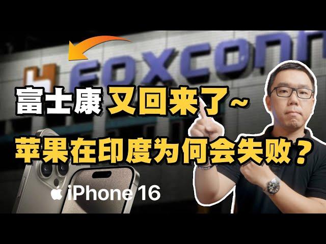 富士康回归中国，iPhone 16全速开工！印度为何接不住蛋糕？深层的原因是什么？