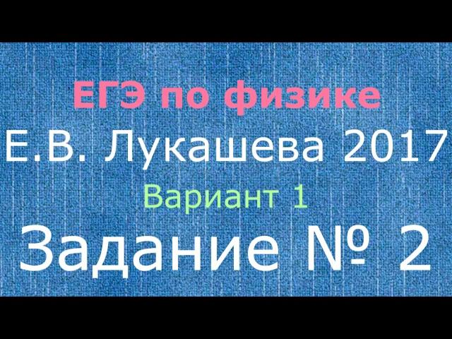 Физика ЕГЭ. 2 задание 1 вариант Лукашева 2017.