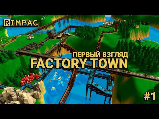 Factory Town _ #1 _ Городские автоматизации!