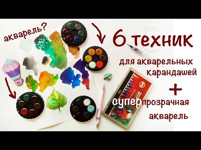 6 ТЕХНИК для акварельных карандашей + СУПЕРПРОЗРАЧНАЯ акварель KOH-I-NOOR