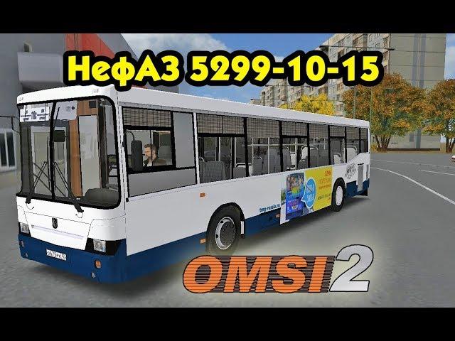 Автобус НефАЗ 5299-10-15 для Omsi 2