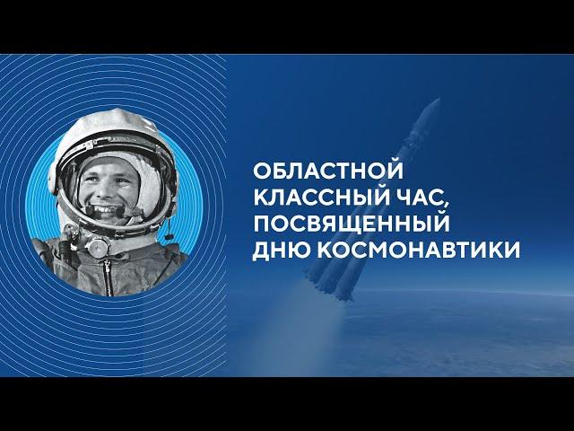 Областной классный час, посвящённый Дню космонавтики