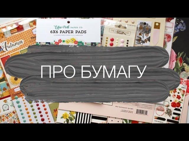 Scrapbooking. How to choose paper.