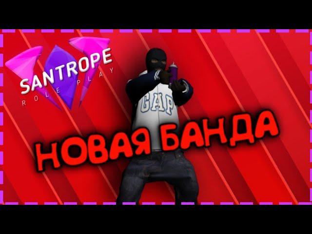 NEW! НОВАЯ БАНДА НА SANTROPE RP - PIRUS! НОВОЕ ГЕТТО!