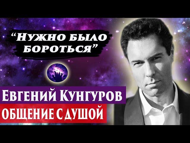 Евгений Кунгуров общение с душой. Ченнелинг 2024. Регрессивный гипноз. Марина Богославская.