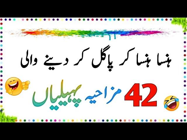 42 Hansa Hansa kar Pagal Kar Dene Wali mazahiya Paheliyan | Urdu Paheliyan Jawab Ke Sath | Aql e Ins