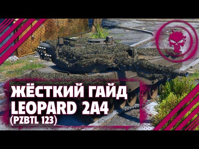 ГАЙД НА Leopard 2 (PzBtl 123) - ОЧЕНЬ КРУТ В War Thunder