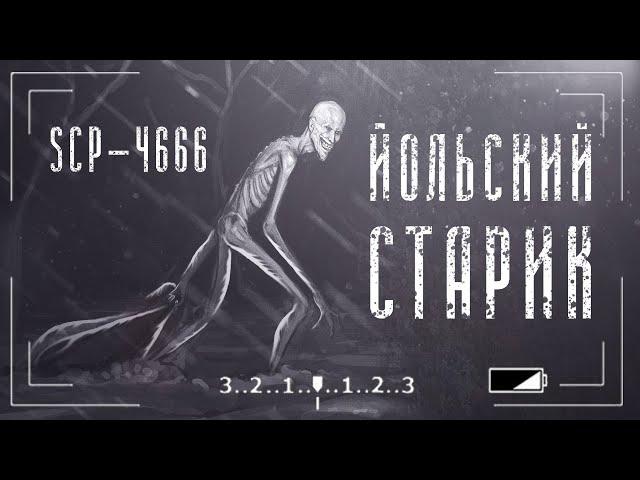 Кто такой Scp-4666 Йольский Старик