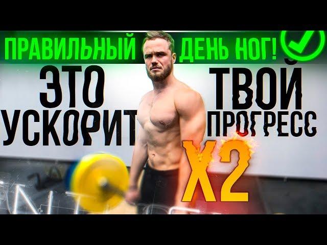 Это Ускорит Х2 Твой Прогресс! (Правильный День Ног)