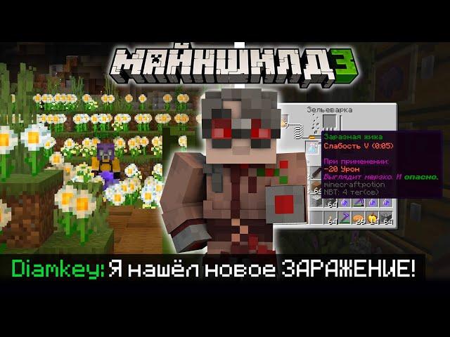 ДИАМКЕЙ ПРО НОВЫЙ СПОСОБ ЗАРАЖЕНИЯ ИГРОКОВ?! - ВИРУС на МайнШилд 3 / Нарезка МайнШилд 3