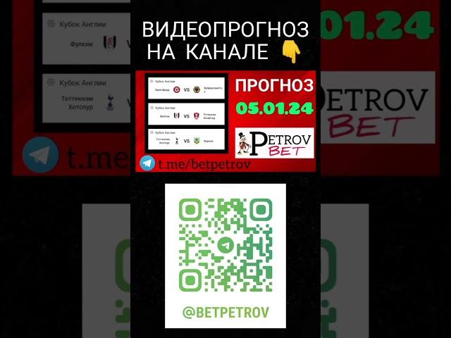 ПРОГНОЗ 05.01.24 Брентфорд - Вулверхэмптон | Фулхэм - Ротерхэм | Тоттенхэм - Бернли