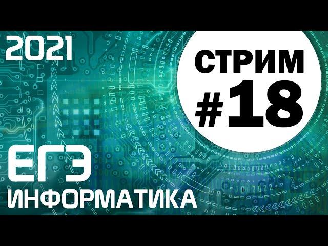 Стрим #18. ЕГЭ по информатике 2021. 11 класс. Ваши задачи