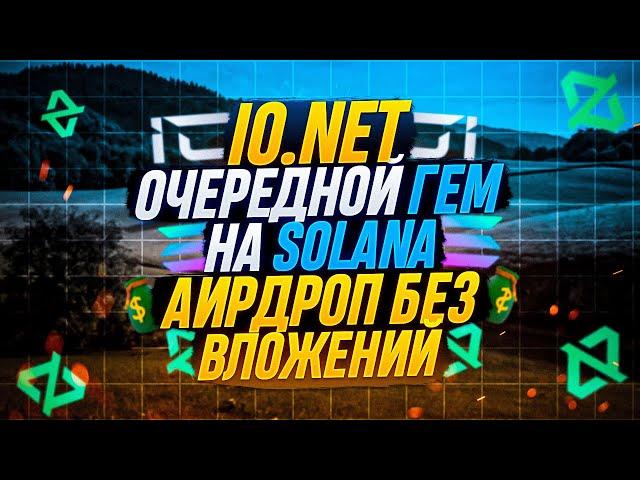 IO.NET AIRDROP | ИИ | НОВЫЙ ТРЕНД  | ГАЙД 2024