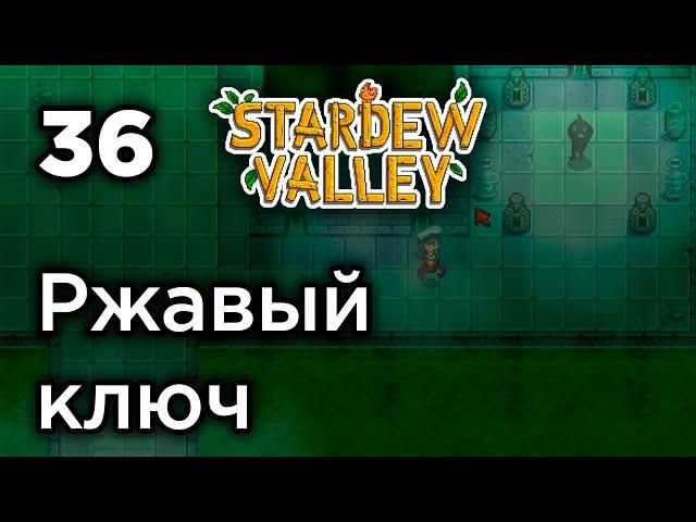 [36] Ржавый ключ от канализации - Stardew Valley | Прохождение на русском