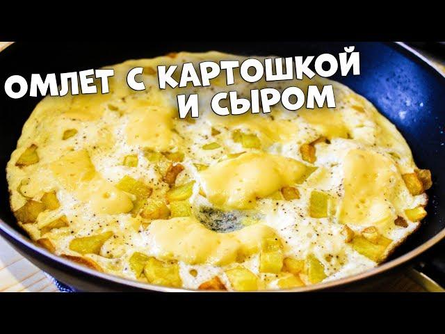 ВАМ СТОИТ ПОПРОБОВАТЬ ЭТОТ ОМЛЕТ С КАРТОШКОЙ И СЫРОМ!